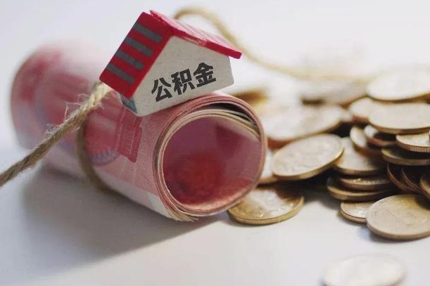 巨野为啥公积金黄牛可以取出来呢（巨野急需用钱提取公积金的方法）
